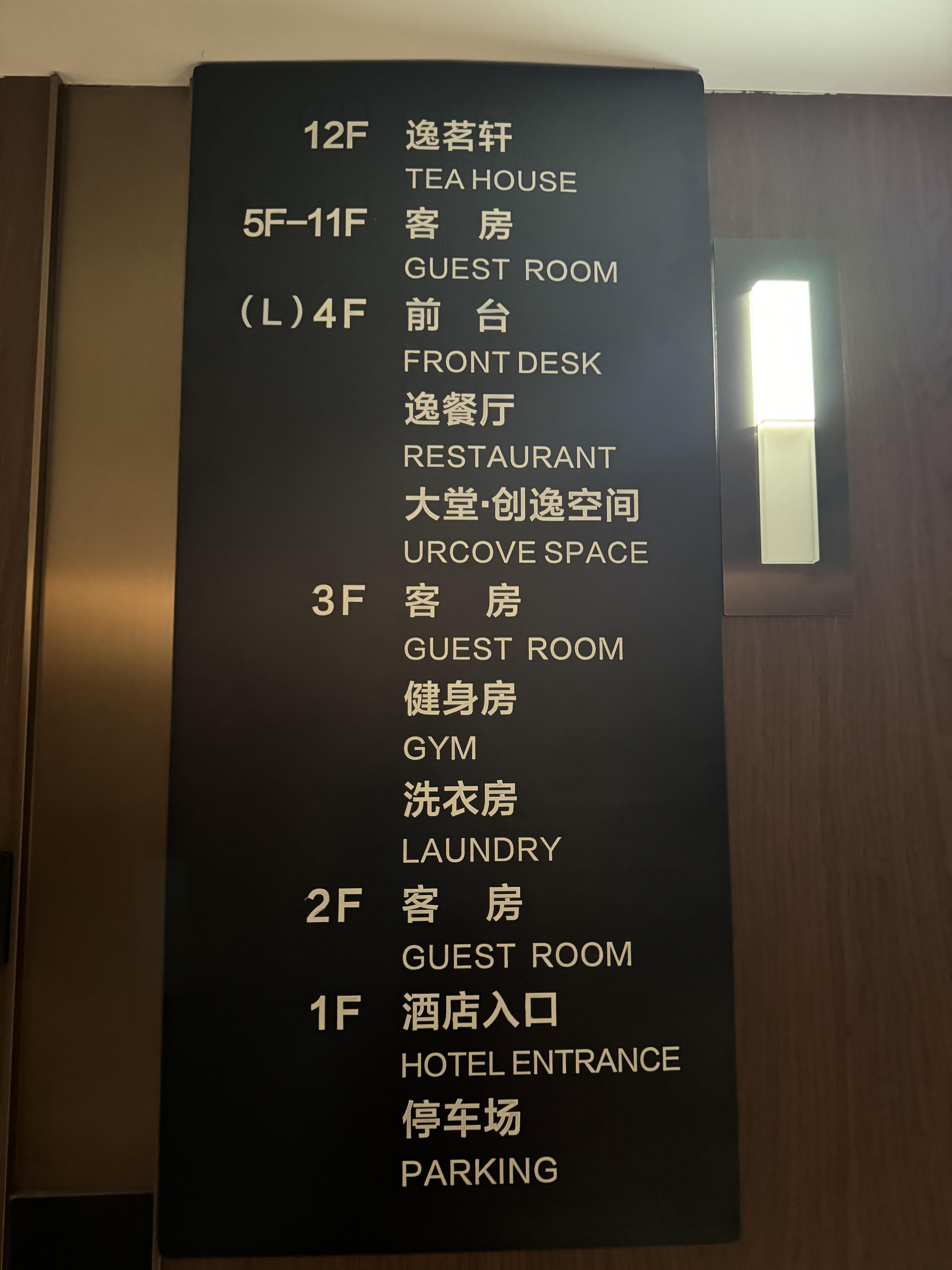 UrCove Chengdu Wenshu Monastery Taikoo Li elevator floor sign UrCove Chengdu Wenshu Monastery Taikoo Li elevator floor sign